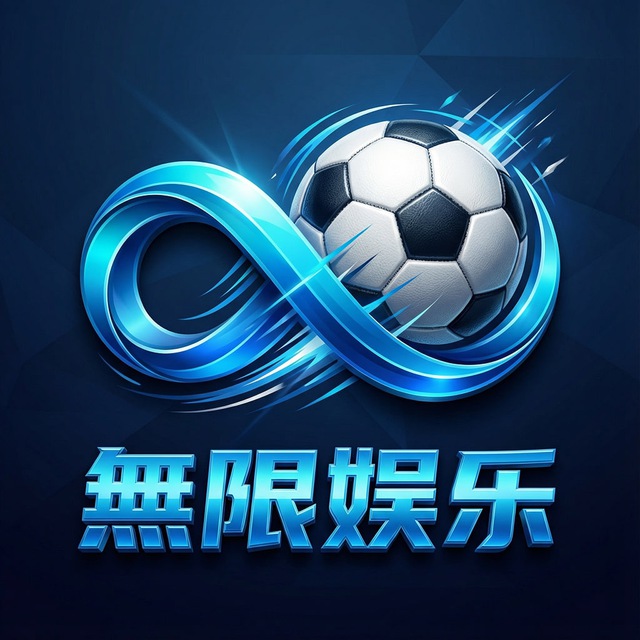 新开稳台-無限娱乐 logo